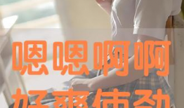 嗯啊用力视频,揭秘激情视频背后的故事